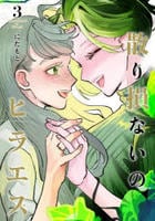 散り損ないのヒラエス　３　　パッケージ