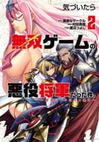気づいたら無双ゲームの悪役将軍だった件。～破滅ルートはぶっ壊す～　２　　パッケージ