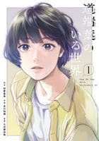 道端葉のいる世界　１　　パッケージ