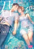 海猫の泣く頃、君と港で　１　　パッケージ