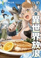 釣り竿ひとつで異世界放浪　１　　パッケージ