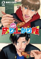 大盛り！成り上がり飯　２　　パッケージ