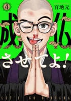 成仏させてよ！　４　　パッケージ