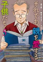 それでも、親を愛する子供たち　５　　パッケージ