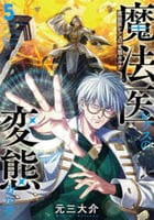 魔法医レクスの変態カルテ　５　　パッケージ
