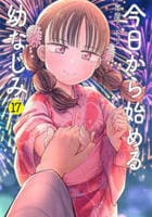 今日から始める幼なじみ　１７　　パッケージ