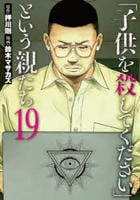 「子供を殺してください」という親たち　１９　　パッケージ