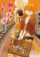 働かないふたり　３８　　パッケージ