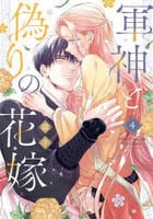 軍神と偽りの花嫁　４　　パッケージ