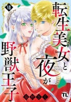 転生美女と夜が野獣王子　７　　パッケージ