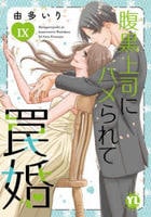 腹黒上司にハメられて罠婚　９　　パッケージ