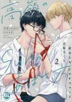 高嶺のＳｕｂのあばき方　君の心をとかすコマンド　２　　パッケージ