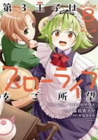 第３王子はスローライフをご所望　８　　パッケージ