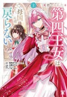 捨てられた第四王女は母国には戻らない　２　　パッケージ