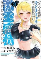どうやら俺は今どきギャルな歳上幼馴染から激重感情を向けられているらしい　３　　パッケージ