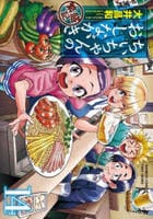 ちぃちゃんのおしながき　繁盛記　１４　　パッケージ