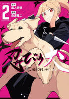 忍びの犬　２　　パッケージ
