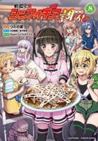戦姫完食シンフォギア～調めし～　８　　パッケージ