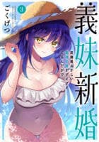 義妹新婚　距離感おかしい義理の妹がグイグイくるんだが！？　３　　パッケージ