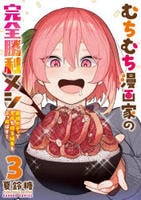 むちむち漫画家の完全勝利メシ　最強ボディで余命も担当編集もぶっ飛ばす！　３　　パッケージ
