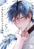 人魚と王子とウソツキ悪魔　５　　パッケージ