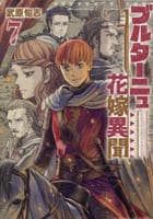 ブルターニュ花嫁異聞　７　　パッケージ