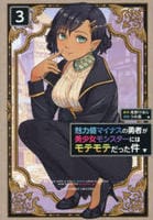 魅力値マイナスの勇者が美少女モンスターにはモテモテだった件　３　　パッケージ