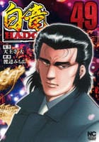 白竜ＨＡＤＯＵ　４９　　パッケージ