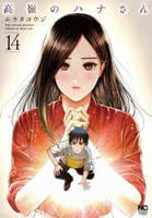 高嶺のハナさん　１４　　パッケージ