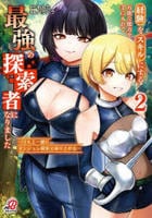 経験をスキルにする万能な能力を手に入れて、最強の探索者になりました～ＪＫと一緒にダンジョン探索で成り上がる～　２　　パッケージ