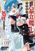 災厄級スキル〈暴食魔王〉持ちの悪役貴族に転生しましたが、処刑されたくないのでスキルを隠してひたすら努力します。　１　　パッケージ