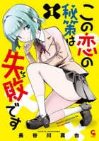 この恋の秘策は失敗です　１　　パッケージ