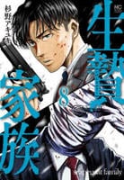 生贄家族　８　　パッケージ