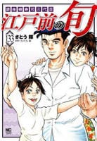 江戸前の旬　１３３　　パッケージ