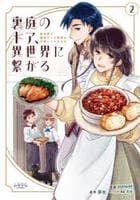 裏庭のドア、異世界に繋がる　異世界で趣味だった料理を仕事にしてみます　２　　パッケージ