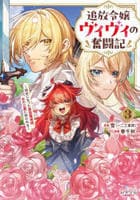 追放令嬢ヴィヴィの奮闘記～幼女になった最強魔導師、氷の公爵に拾われる～　３　　パッケージ