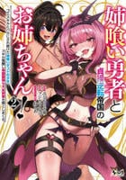 姉喰い勇者と貞操逆転帝国のお姉ちゃん！　ゴミスキルとバカにされ続けた姉喰いギフトの少年、スキル覚醒し帝国最強七大女将軍を堕としまくる。　２　　パッケージ