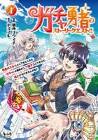 ガチャ勇者のストーリークエスト！！　１　　パッケージ