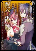 追放された不遇職『テイマー』ですが、２つ目の職業が万能職『配合術師』だったので俺だけの最強パーティを作ります　４　　パッケージ