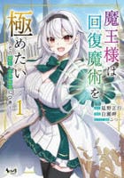 魔王様は回復魔術を極めたい　その聖女、世界最強につき　１　　パッケージ