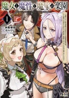 魔女と魔性と魔宝の楽園　追放された転生貴族の自由気ままな【蒐集家】生活。ハズレ前世に目覚めた少年は、異世界で聖剣もモフモフも自分の城も手に入れる　１　　パッケージ