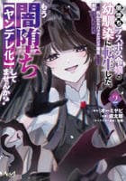 闇堕ちラスボス令嬢の幼馴染に転生した。俺が死んだらバッドエンド確定なので最強になったけど、もう闇堕ち【ヤンデレ化】してませんか？　２　　パッケージ