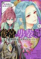 後宮の男装妃　～謎解き娘は皇帝のお気に入り～　２　　パッケージ