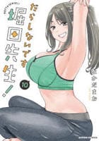 だらしないです　堀田先生！　１０　　パッケージ