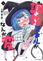 俺の調教スキルがなんか変　３　　パッケージ