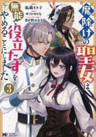 魔除けの聖女は無能で役立たずをやめることにしました　３　　パッケージ