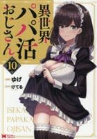 異世界パパ活おじさん　１０　　パッケージ