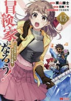 冒険家になろう！～スキルボードでダンジョン攻略～　１３　　パッケージ