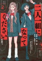 二人一組になってください　２　　パッケージ
