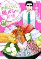 野原ひろし　昼メシの流儀　１５　　パッケージ
